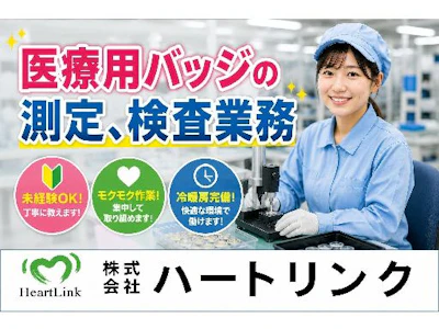 株式会社　ハートリンク