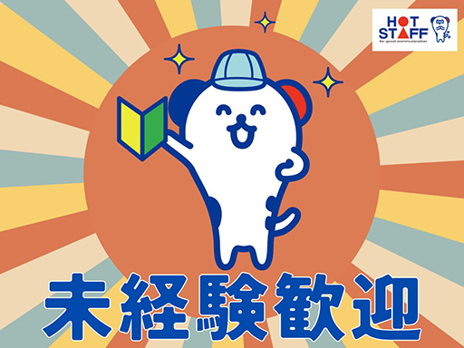 株式会社ホットスタッフ富山のアルバイト情報