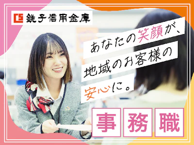 銚子信用金庫