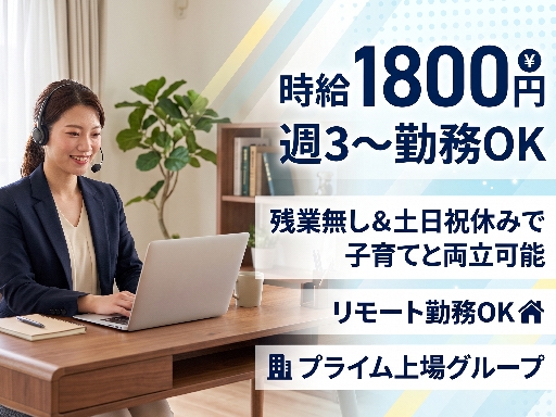 【平日のみ×時給1800円】プライム上場企業グループ週3日以上・...
