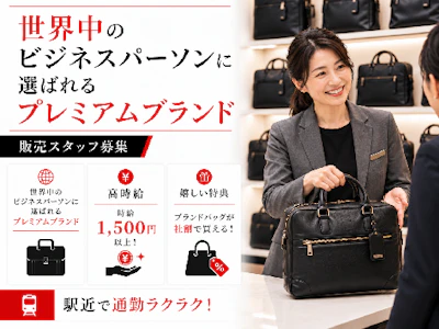 12月スタート TUMIのバッグ販売 時給1500円