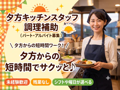 【期間限定！】時給1400円★交通費支給／シフト制週1日～・夕方...