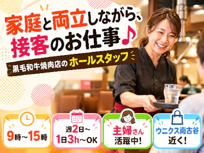 黒毛和牛焼肉専門店のホールスタッフ