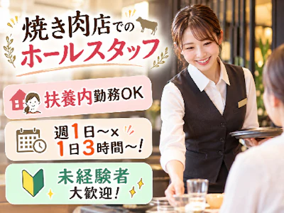 【応募締切11月12日】焼き肉店のホールスタッフ／12～17時働...