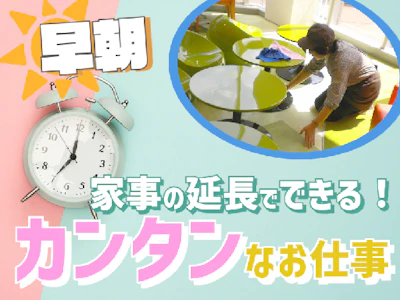＜午前でサクッと！＞朝3時間だけ！未経験OK！女性活躍中！