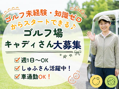 ＼ゴルフ未経験＆知識ゼロ  OK／安心の研修＆手厚いサポートあり...