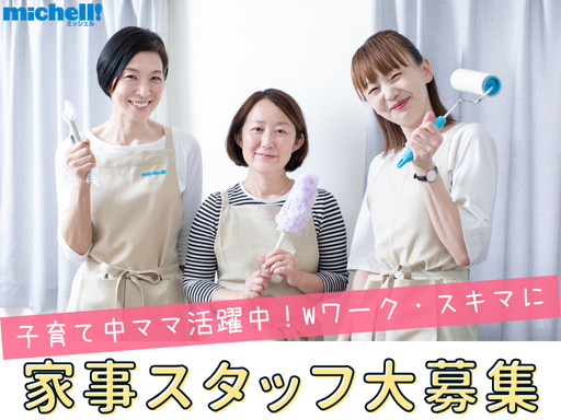【家事代行】週1～（最大週4回）、月火木土、髪色ネイル自由★直行...