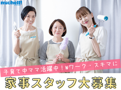 17時まで勤務OKの家事代行（お掃除）スタッフ