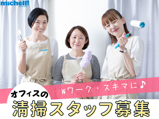 【急募】渋谷のオフィス清掃スタッフ募集！週２回・時間帯応相談・高...