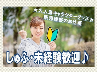 週3日～の雑貨販売サポート