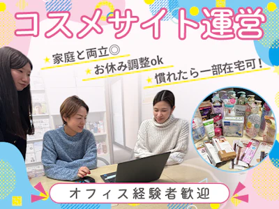 在宅ワークのコスメサイトのサイト運営＆PRアシスタント