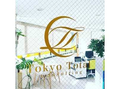 有限会社東京トータルコンサルティングの画像・写真