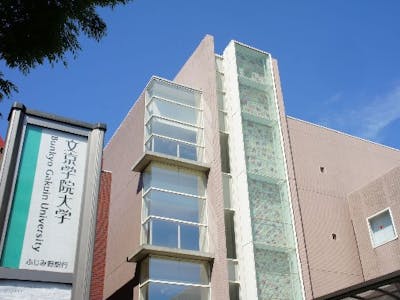 学校法人文京学院の画像・写真
