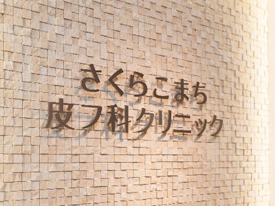主婦(夫)歓迎の一般皮膚科・美容皮膚科クリニックにおける看…
