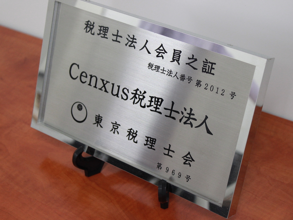 主婦・主夫活躍】Cenxus税理士法人（センクサスゼイリシ