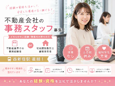 不動産事務（宅建または不動産事務経験必須）