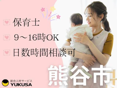 [S-950]　熊谷市　認可保育園の求人画像