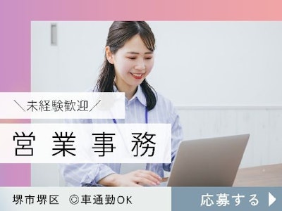 ブランクOKの堺市　営業事務　未経験OK　