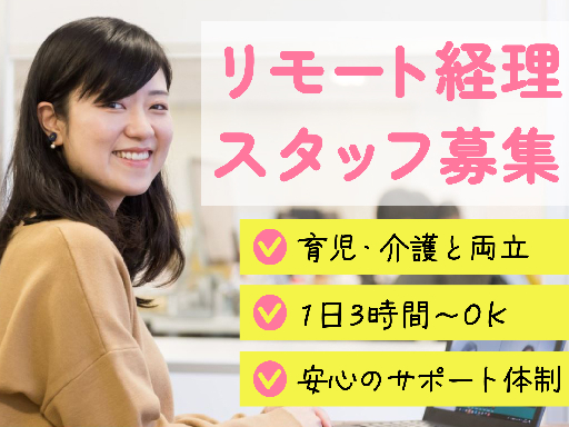 【完全在宅×平日3ｈ～】リモート経理事務スタッフ大量募集！子育て...