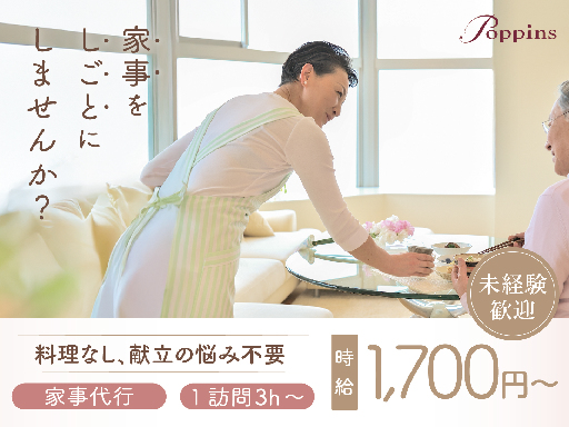 30～50代女性スタッフ活躍中◎《ポピンズの家事代行》料理・掃除...