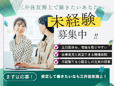 三井住友海上火災保険株式会社の求人画像