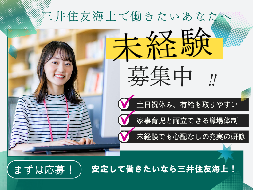 【平日 1日5h～】新しいスタートは三井住友海上で☆《事務…