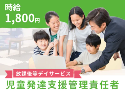 放課後デイサービスでの児童発達支援管理責任者