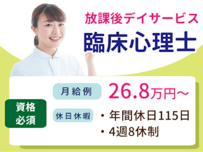 放課後デイサービスでの臨床心理士