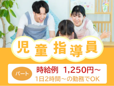 放課後デイサービスでパートの児童指導員