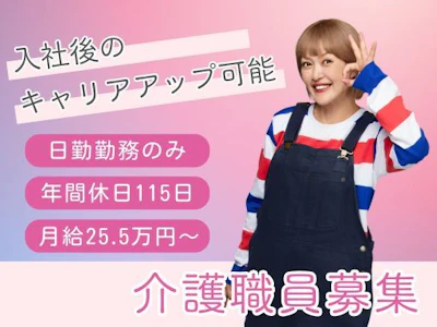 サービス付き高齢者向け住宅で介護職員（日勤のみ）