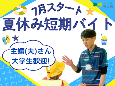 （短期）夏休みのみの学童サポートスタッフ