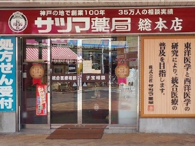 株式会社サツマ薬局の画像・写真