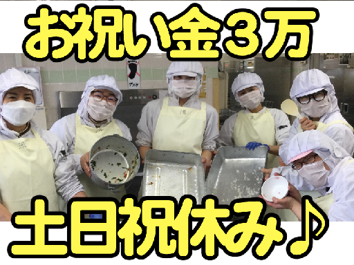 【清瀬駅】リモート面接OK！お祝い金3万《週3～》学校給食調理補...