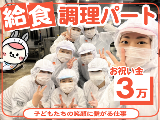 【護国寺】お祝い金3万《週3～》学校給食調理補助★15時迄・即入...