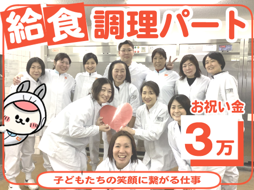 【岩槻駅】お祝い金3万《週3～》学校給食調理補助★15時迄・即入...