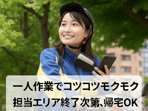 【レアバイト】平日だけ＆慣れれば帰宅が早くなって午後自由★月15...
