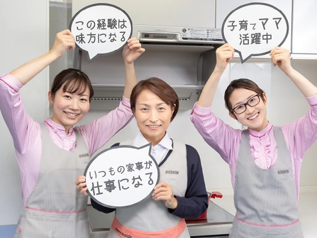 主婦活躍 香川県高松市 ダスキンメリーメイド 家事代行スタッフ 香西駅 のパート アルバイト求人情報 しゅふjobパート No 12326710